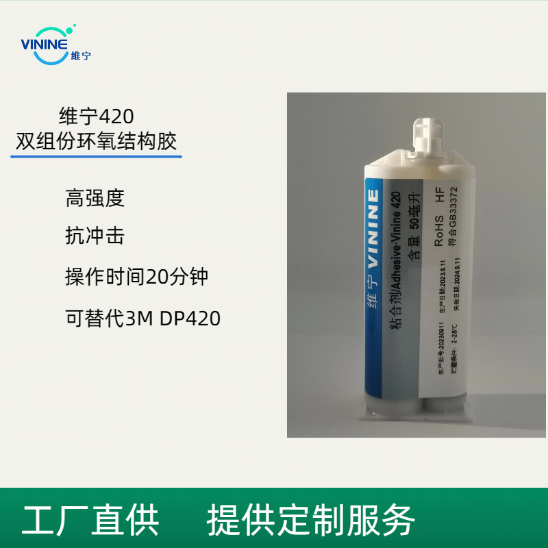 vinine420双组份环氧结构胶高强度抗冲击可替代3mdp420