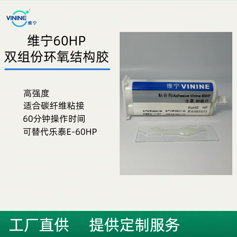 维宁双组份环氧结构胶电机定子排线固定胶碳纤维粘接替代乐泰60hp