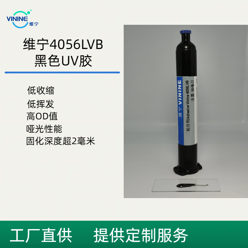 vinine4056lvb紫外线光固化胶黑色uv胶高od值遮光高固化深度