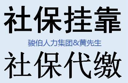 广州网上社保代理平台，广州公司社保五险挂靠，代缴广州个体社保