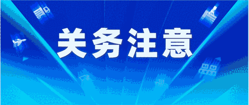 高级认证aeo企业申报要规范注意哪些？东莞高级认证企业需要哪些方面辅导避免降级？