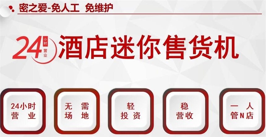 福州海口呼和浩特乌鲁木齐上海北京酒店售货机招商加盟代理批发代工贴牌定制oem