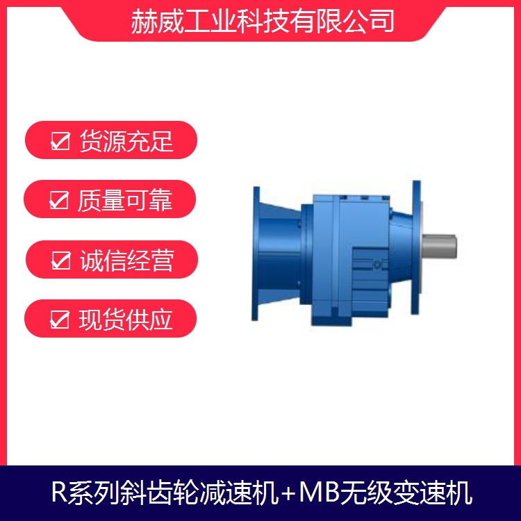 浙江r系列齿轮减速机 mb-r无极齿轮组合减速14.4速比 r系列斜齿轮减速机用于包装